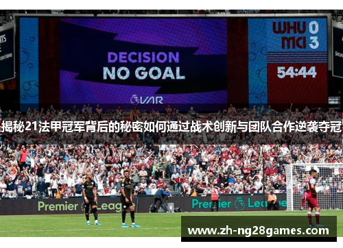 揭秘21法甲冠军背后的秘密如何通过战术创新与团队合作逆袭夺冠