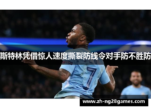 斯特林凭借惊人速度撕裂防线令对手防不胜防