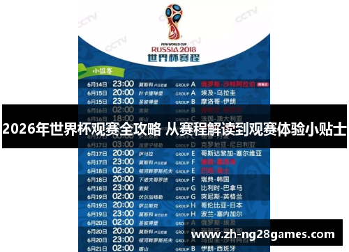 2026年世界杯观赛全攻略 从赛程解读到观赛体验小贴士
