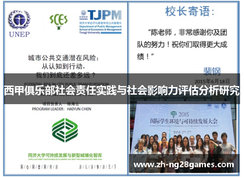 西甲俱乐部社会责任实践与社会影响力评估分析研究