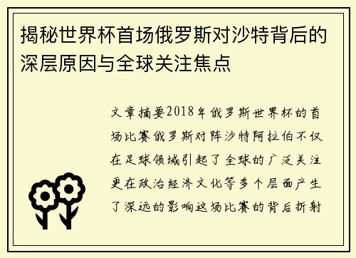 揭秘世界杯首场俄罗斯对沙特背后的深层原因与全球关注焦点