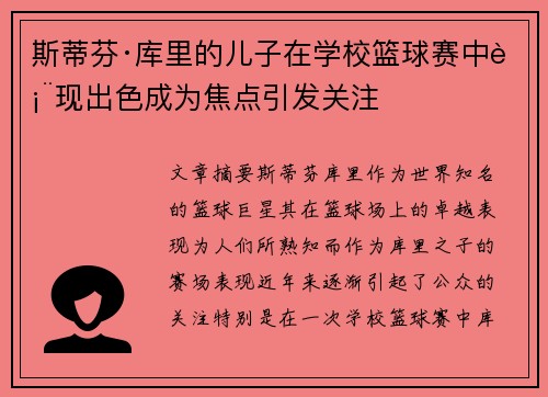 斯蒂芬·库里的儿子在学校篮球赛中表现出色成为焦点引发关注