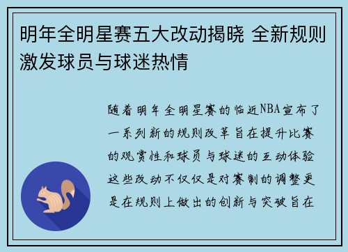 明年全明星赛五大改动揭晓 全新规则激发球员与球迷热情