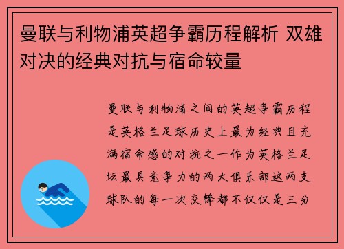 曼联与利物浦英超争霸历程解析 双雄对决的经典对抗与宿命较量