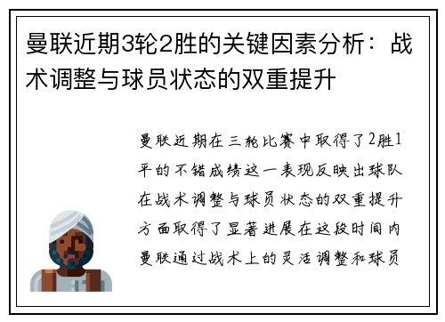 曼联近期3轮2胜的关键因素分析：战术调整与球员状态的双重提升