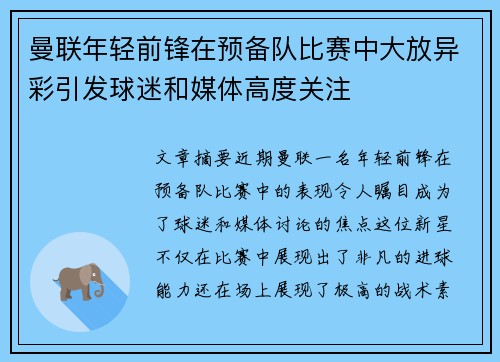 曼联年轻前锋在预备队比赛中大放异彩引发球迷和媒体高度关注