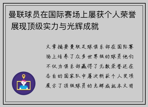 曼联球员在国际赛场上屡获个人荣誉 展现顶级实力与光辉成就